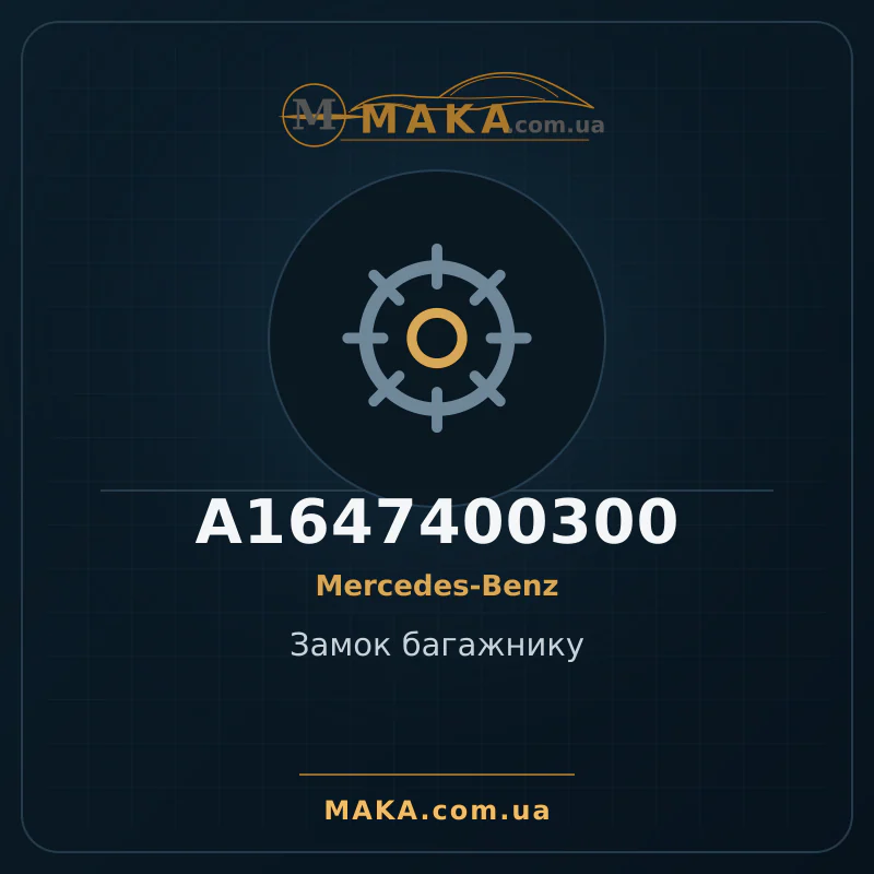 Замок багажнику A1647400300