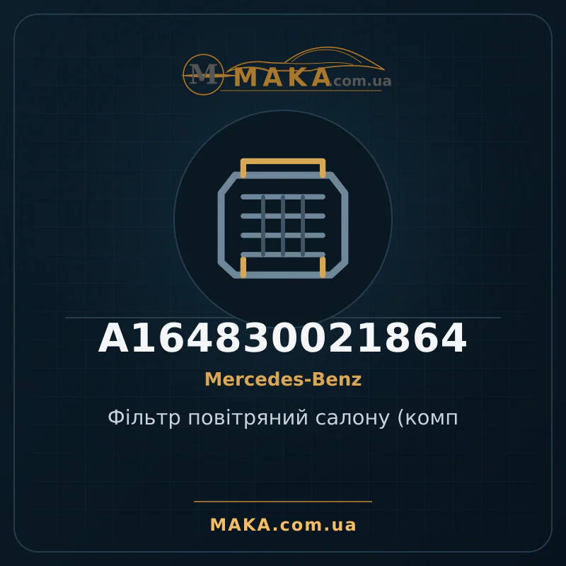 Фільтр повітряний салону (комп A164830021864