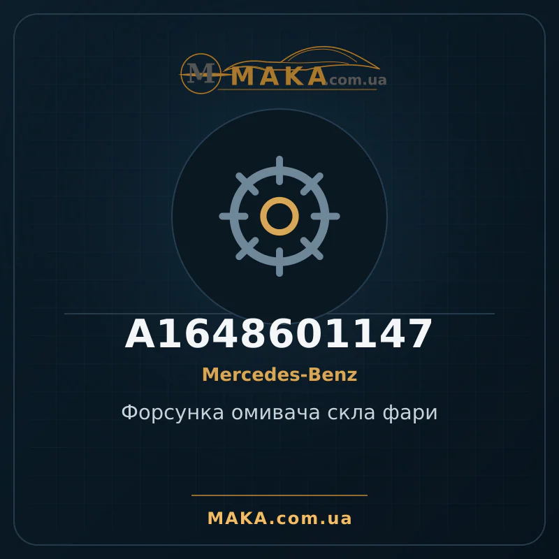Форсунка омивача скла фари A1648601147