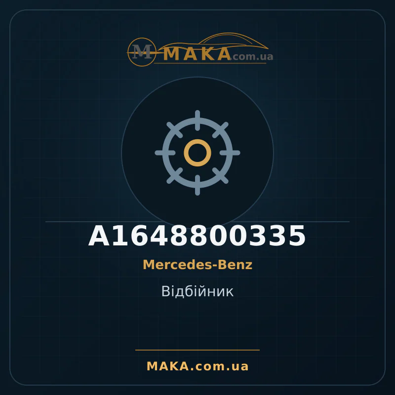 Відбійник A1648800335