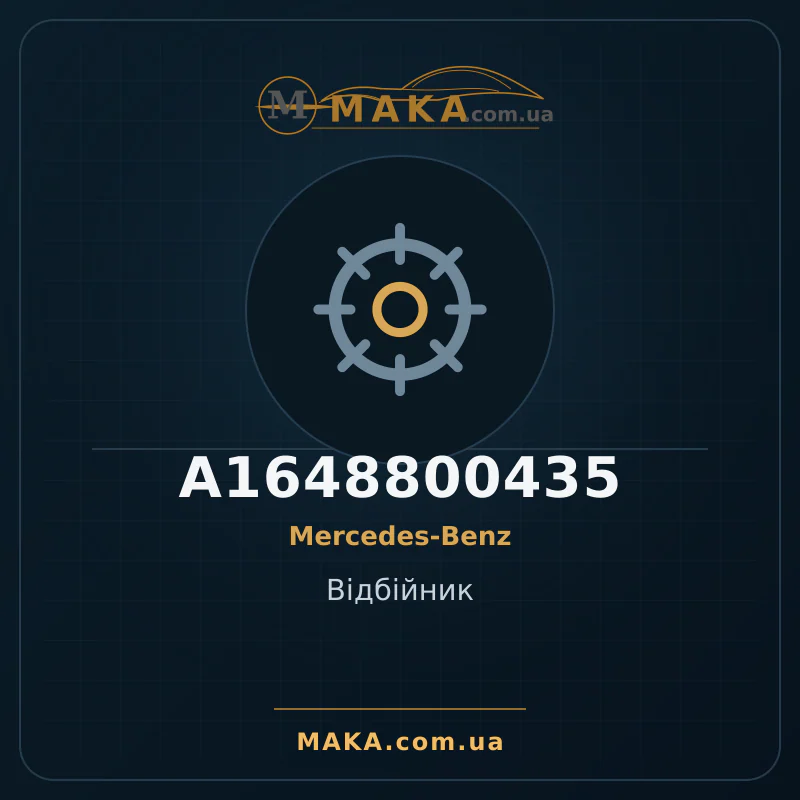 Відбійник A1648800435