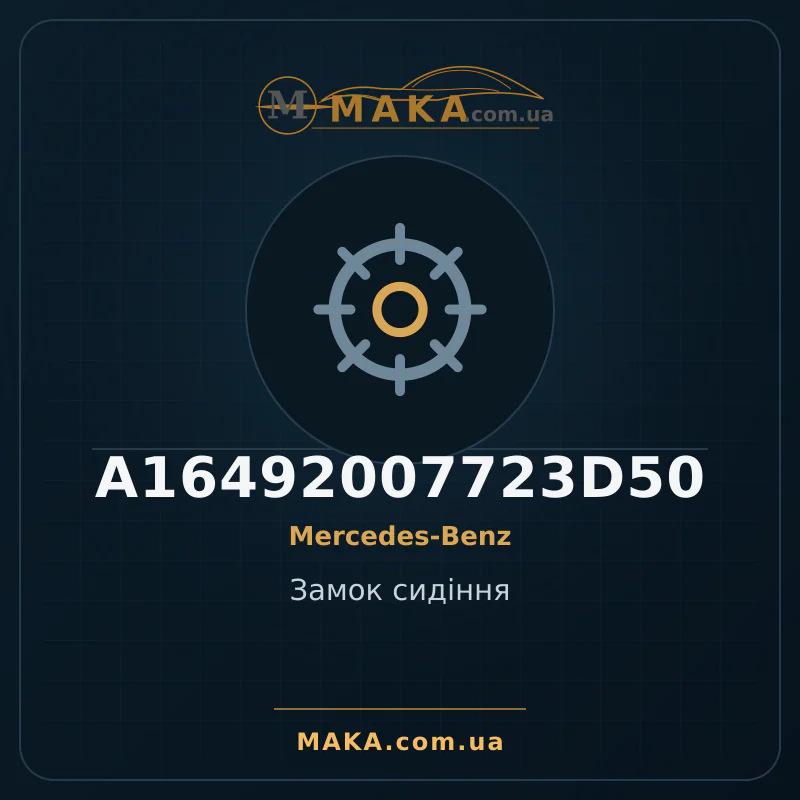 Замок сидіння A16492007723D50