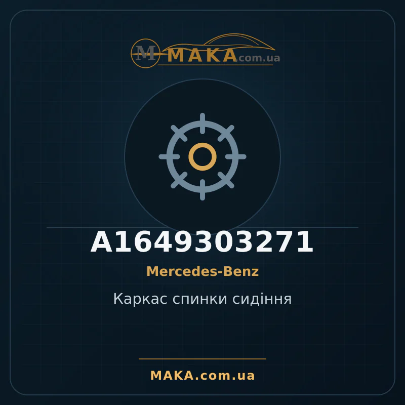 Каркас спинки сидіння A1649303271