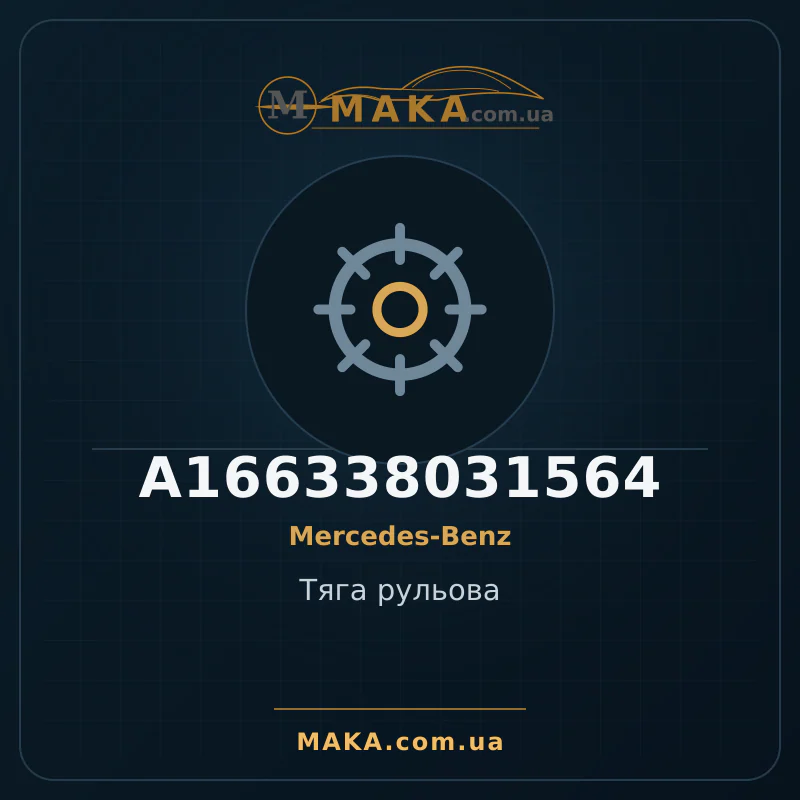 Тяга рульова A166338031564