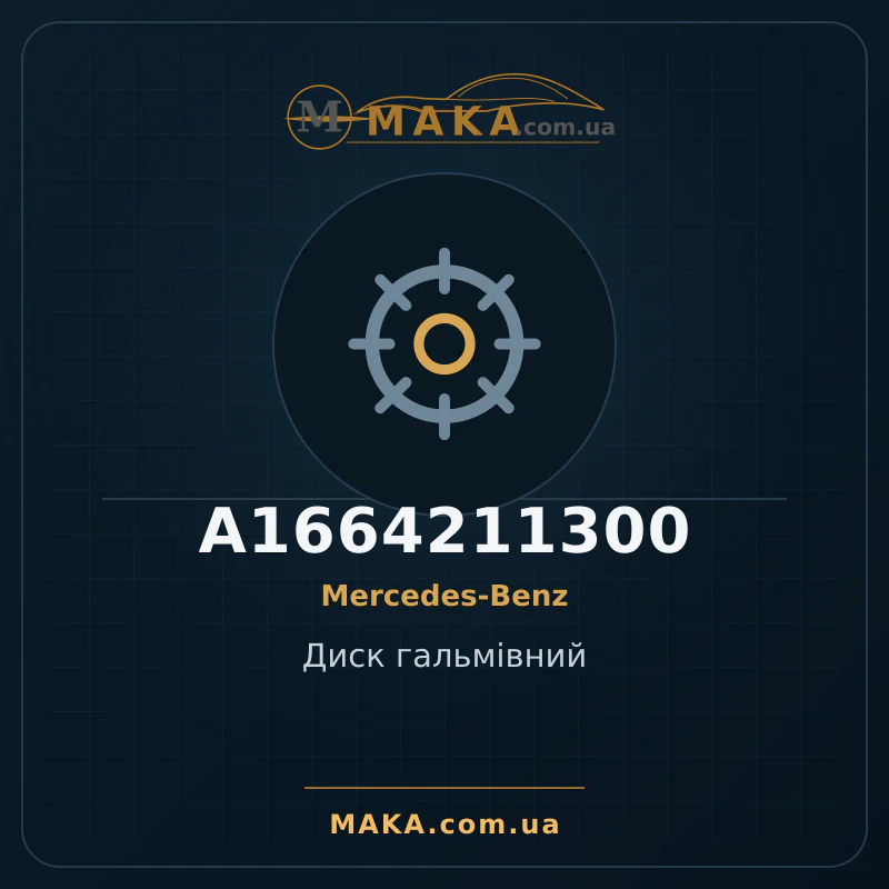 Диск гальмiвний A1664211300