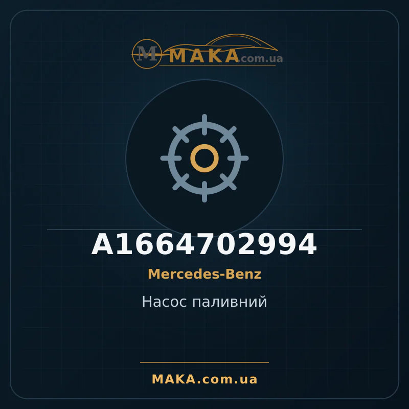 Насос паливний A1664702994