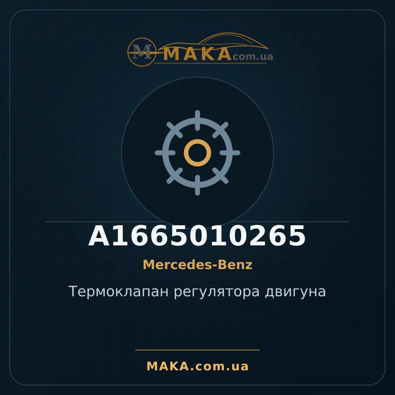 Термоклапан регулятора двигуна A1665010265