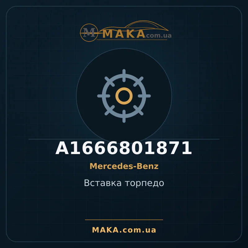 Вставка торпедо A1666801871