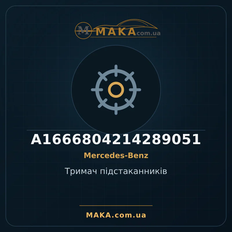 Держатель подстаканников A1666804214289051