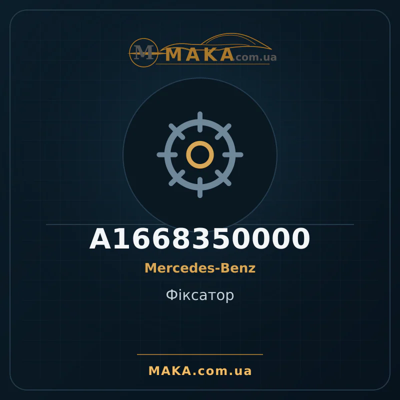 Фіксатор A1668350000