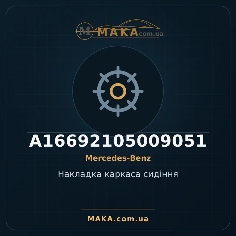 Накладка каркаса сидіння A16692105009051
