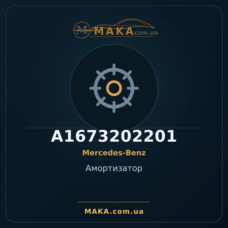 Амортизатор A1673202201