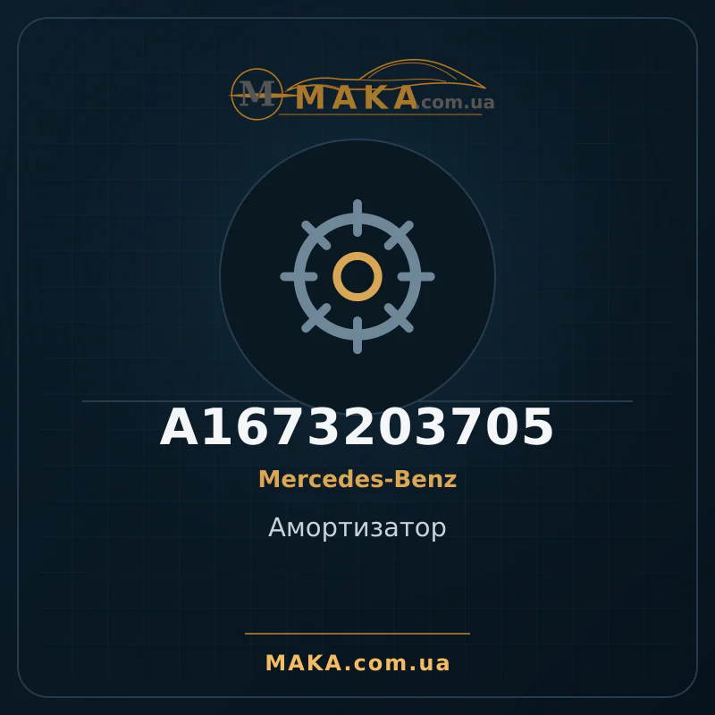Амортизатор A1673203705