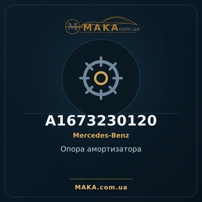 Опора амортизатора A1673230120