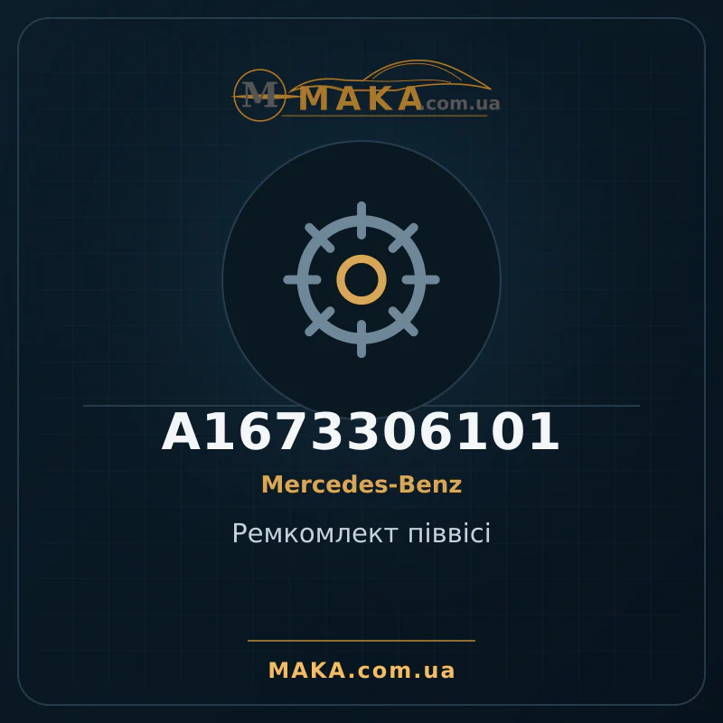 Ремкомлект піввісі A1673306101