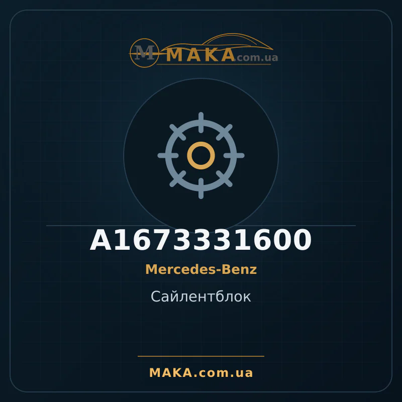 Силентблок A1673331600