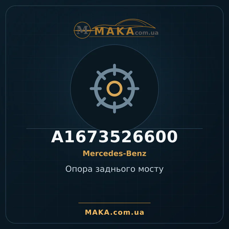 Опора заднього мосту A1673526600