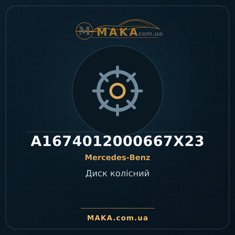 Диск колісний A1674012000667X23