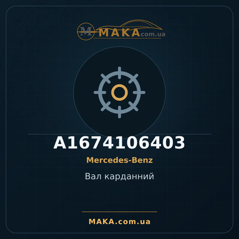 Вал карданний A1674106403