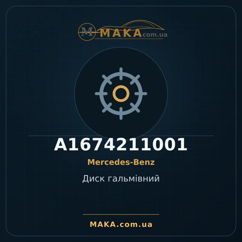 Диск гальмівний A1674211001