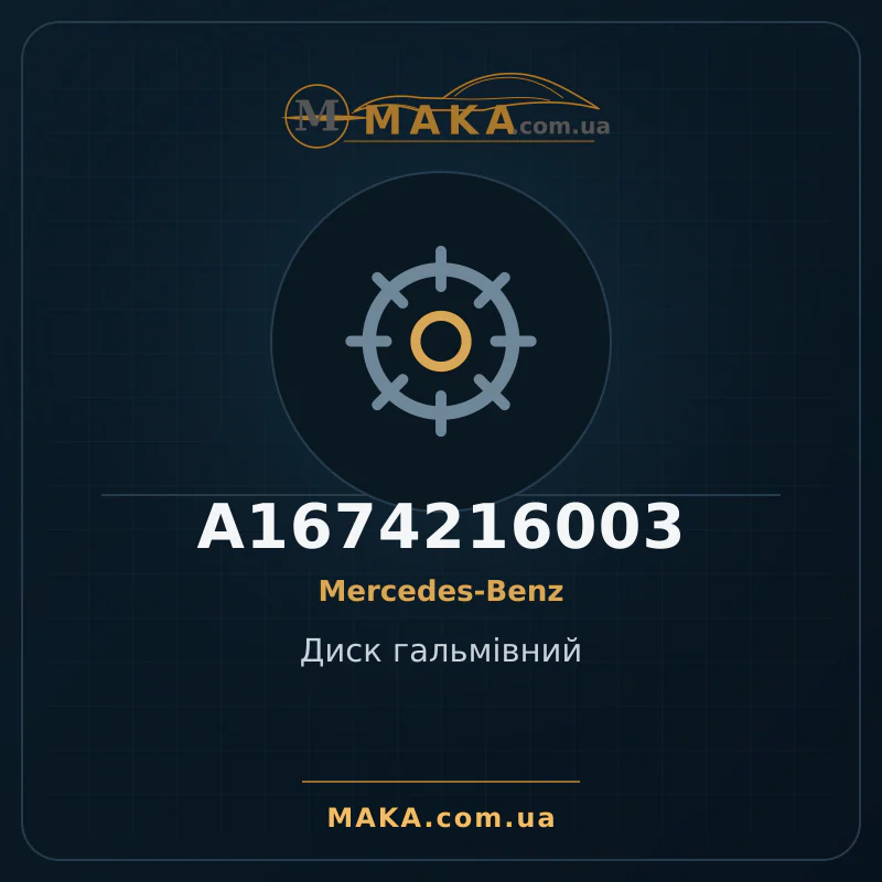 Диск гальмівний A1674216003
