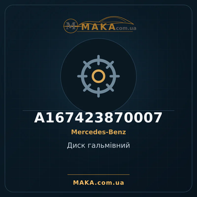 Диск гальмівний A167423870007