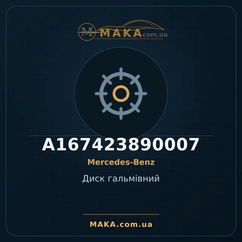Диск гальмівний A167423890007