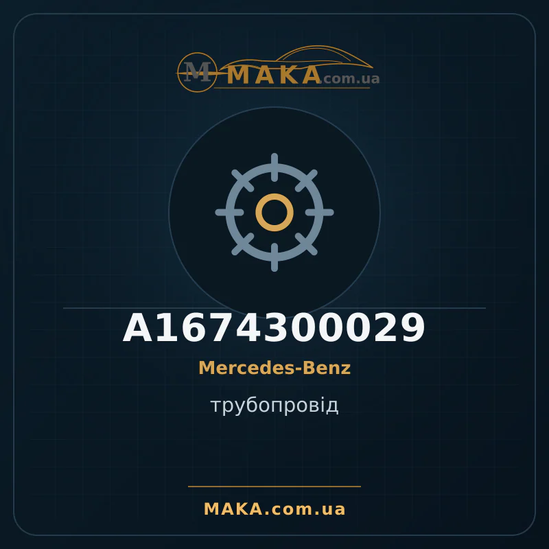 Трубопровід A1674300029