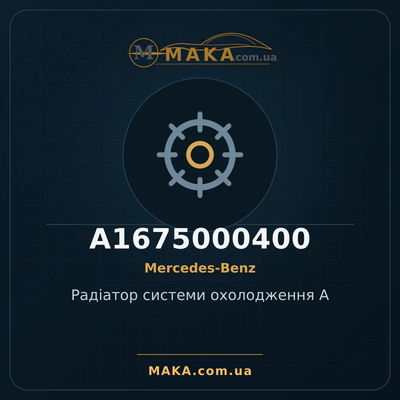 Радіатор системи охолодження А A1675000400