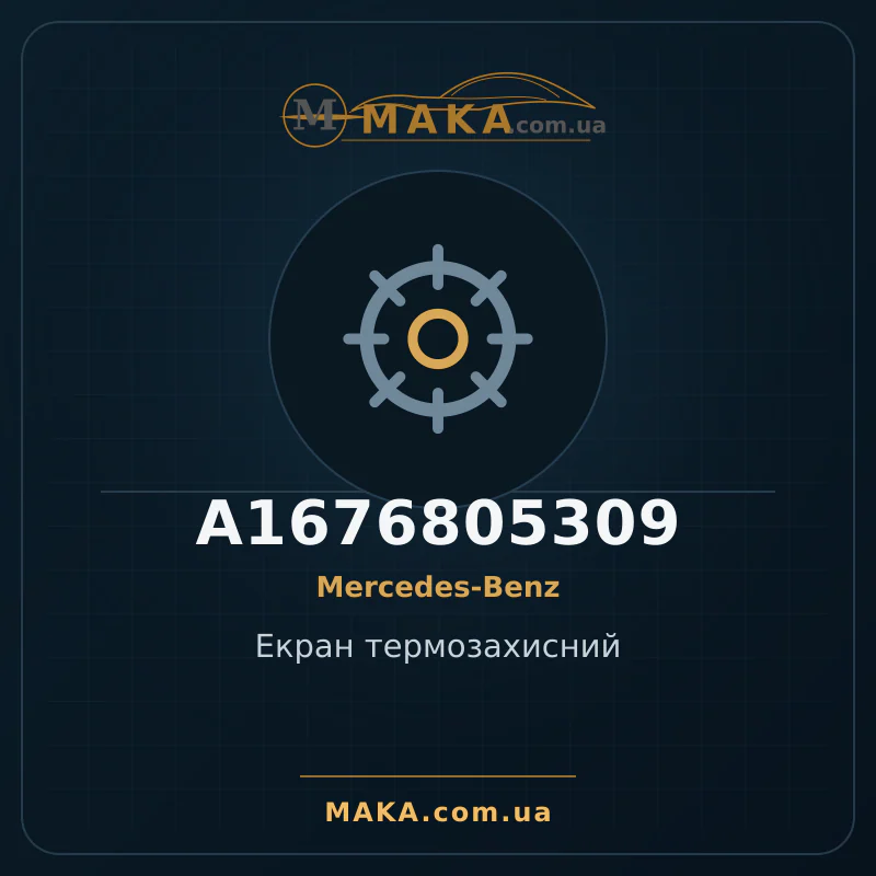 Екран термозахисний A1676805309