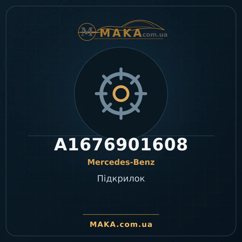 Підкрилок A1676901608