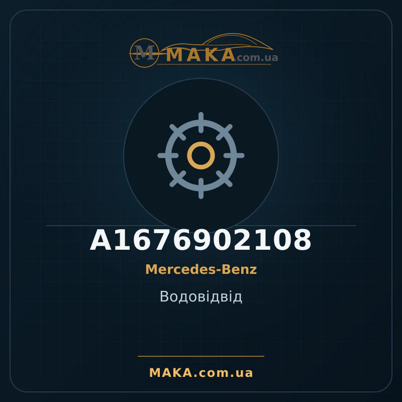 Водовідвід A1676902108