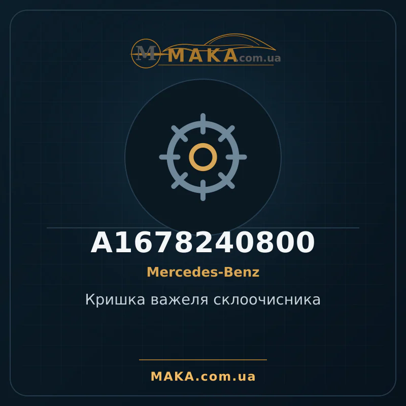 Кришка важеля склоочисника A1678240800