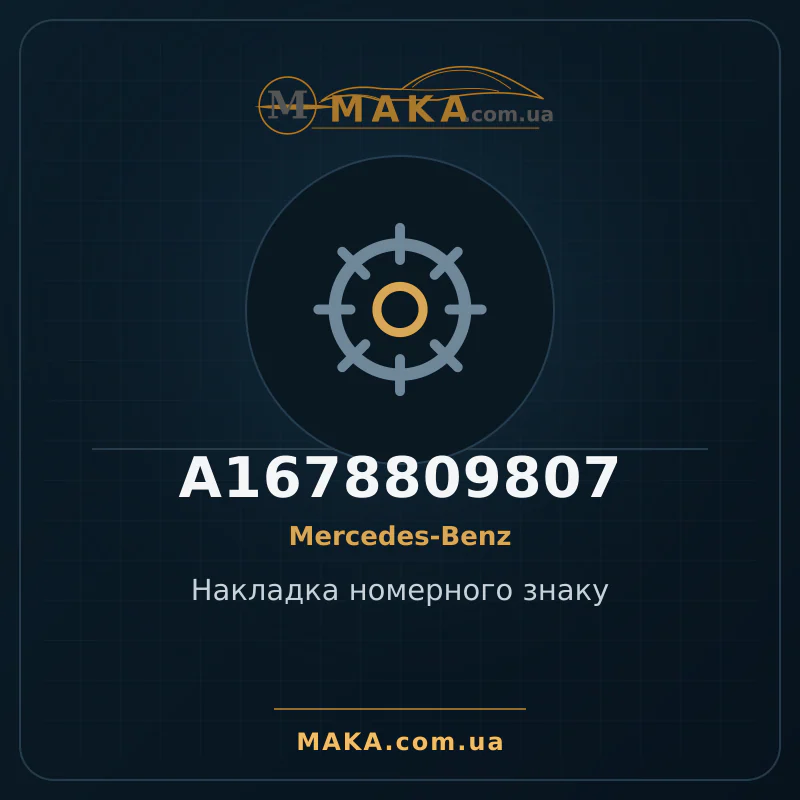 Накладка номерного знака A1678809807