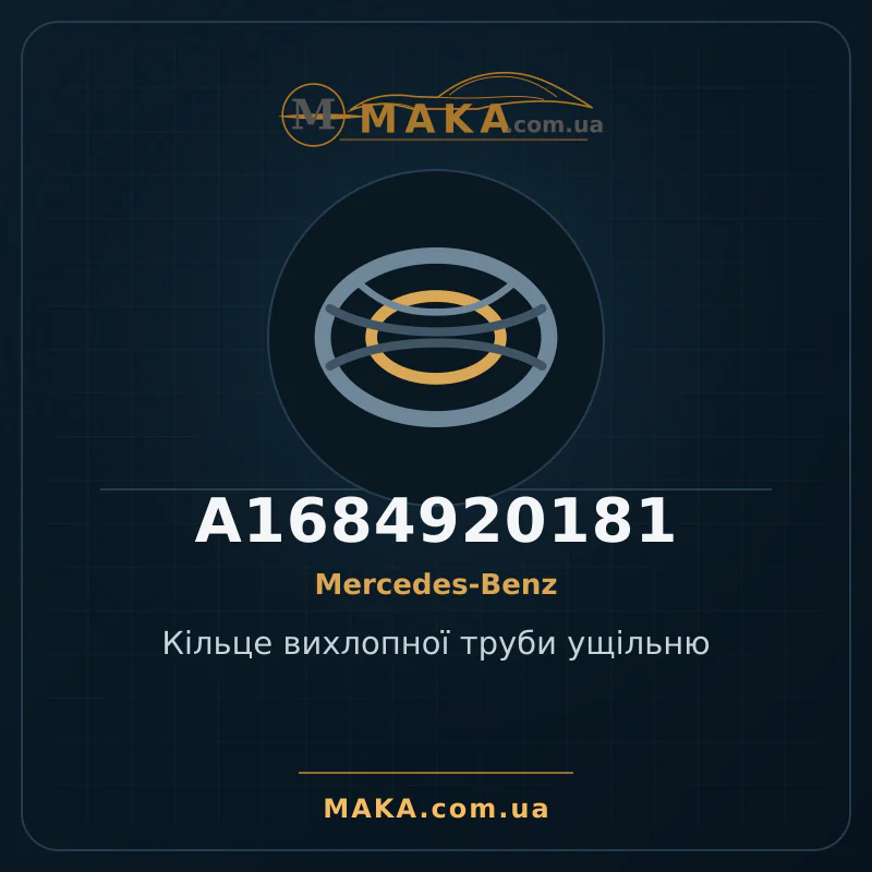 Кільце вихлопної труби ущільню A1684920181