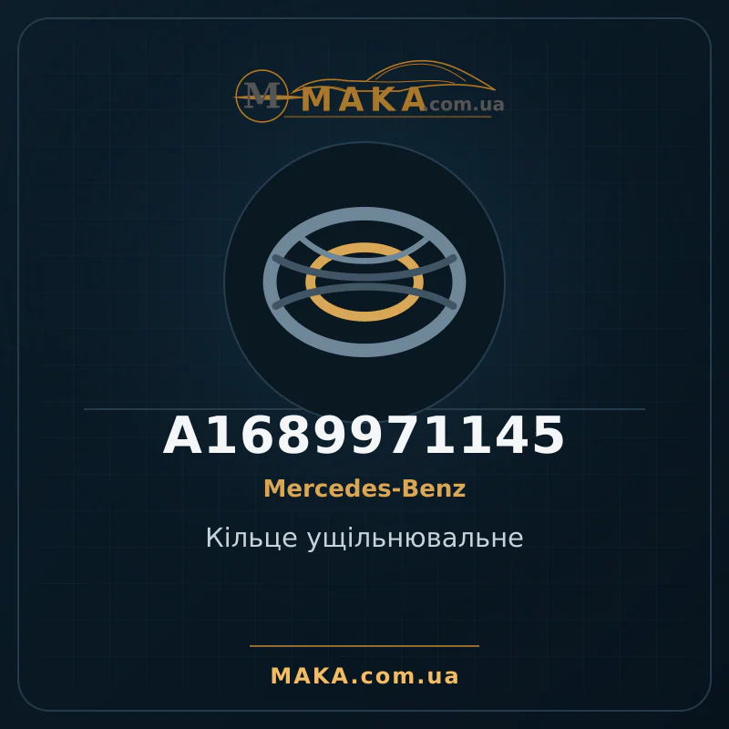 Уплотнительное кольцо A1689971145