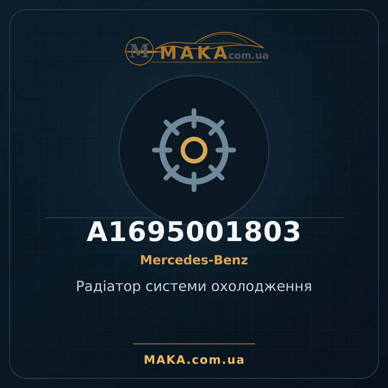 Радіатор системи охолодження A1695001803