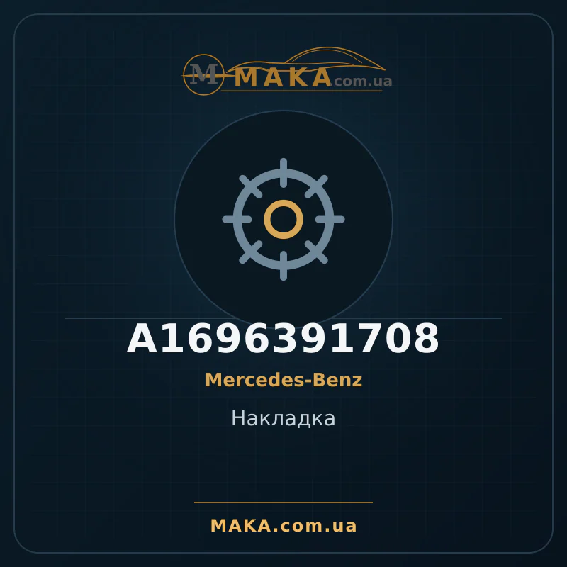 Накладка A1696391708