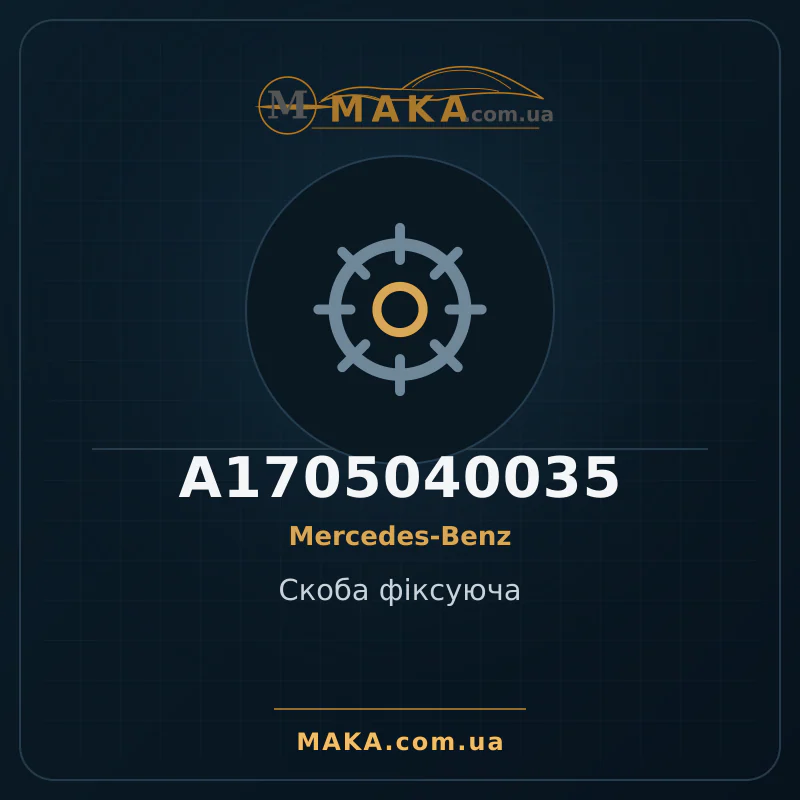 Скоба фіксуюча A1705040035