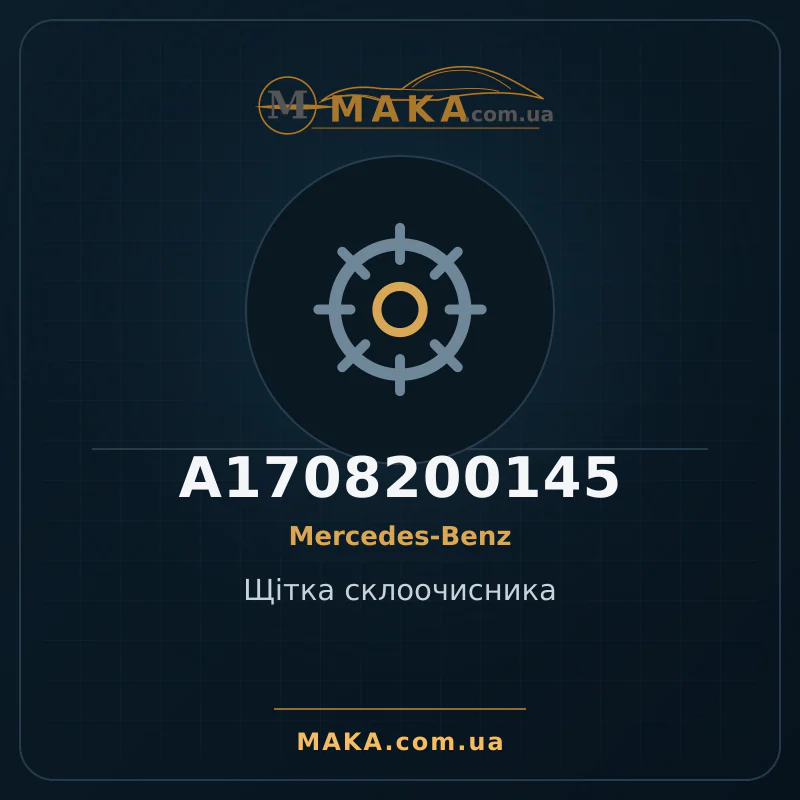 Щітка склоочисника A1708200145