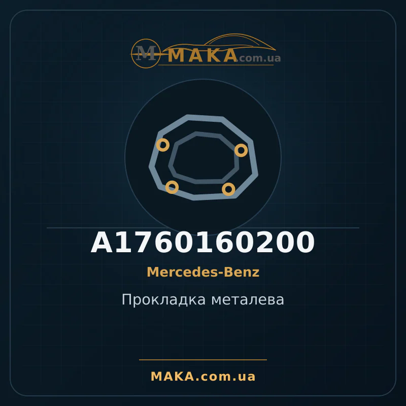 Прокладка металева A1760160200