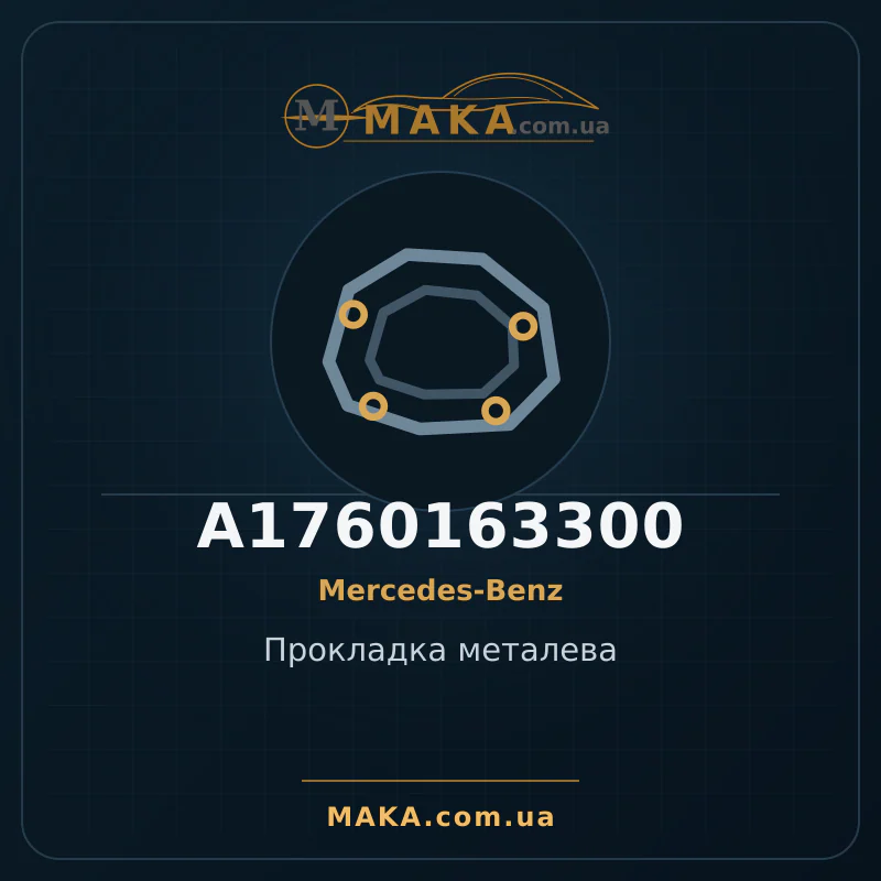 Прокладка металева A1760163300
