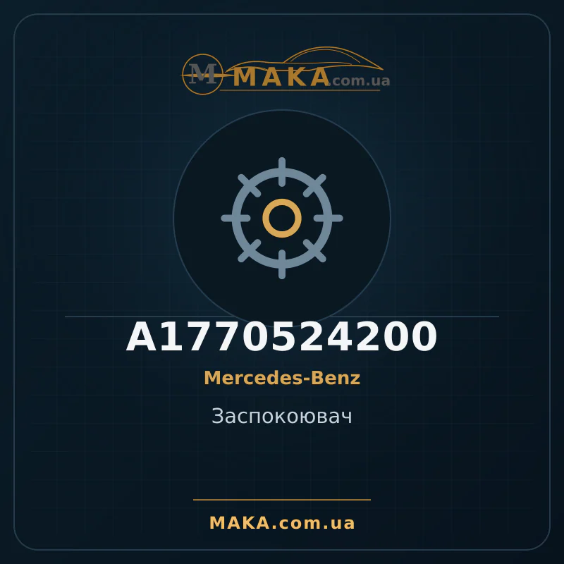 Заспокоювач A1770524200