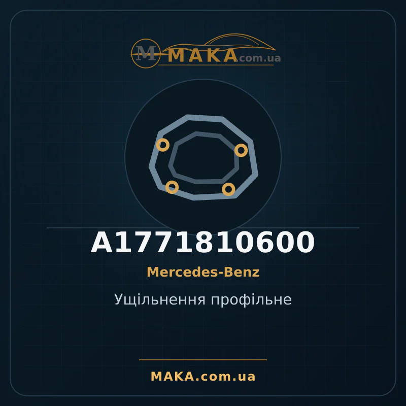 Ущільнення профільне A1771810600