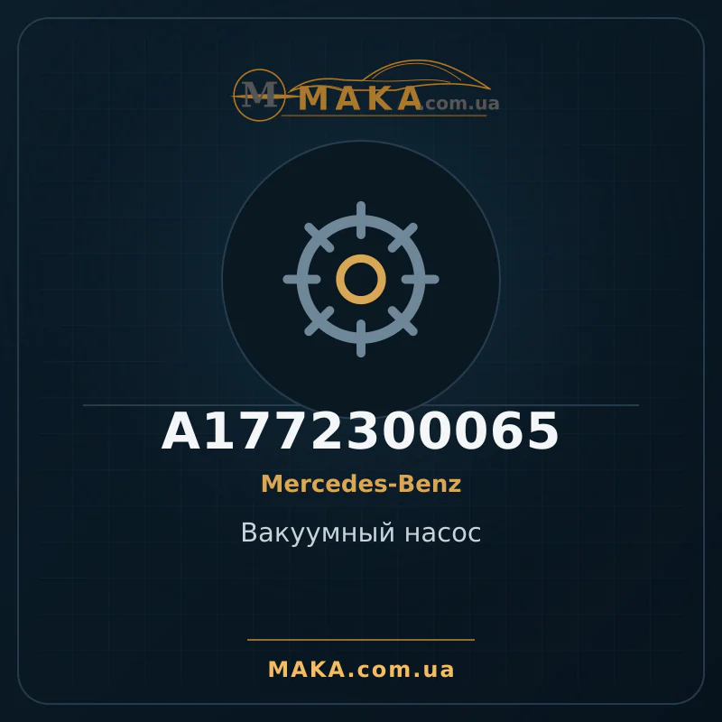 Вакуумний насос A1772300065