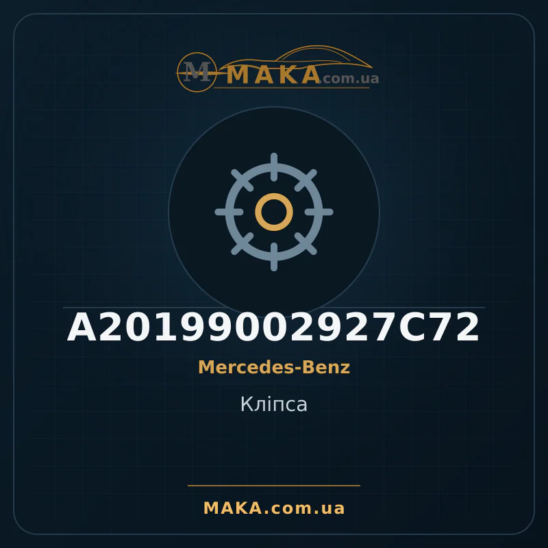 Кліпса A20199002927C72