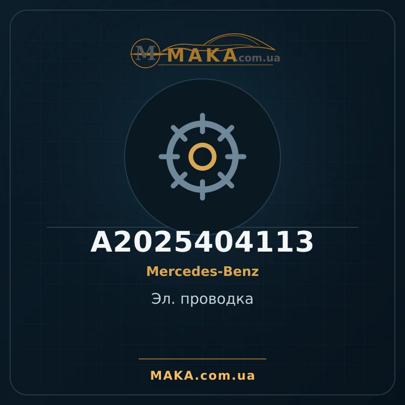 Електрична провідка A2025404113