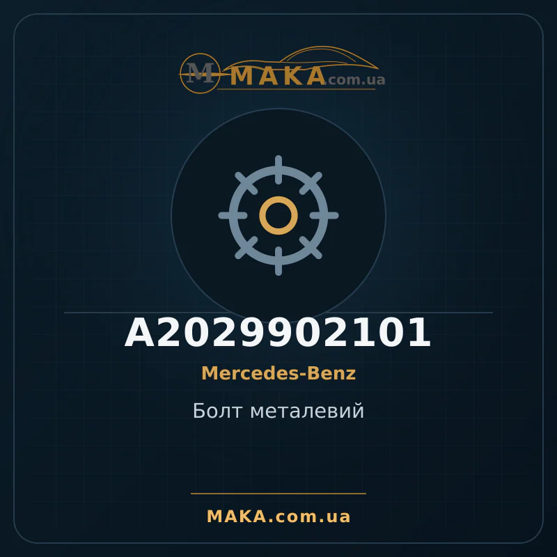 Болт металевий A2029902101