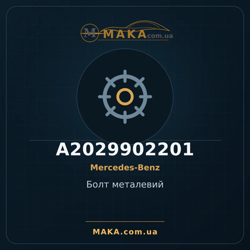 Металлический болт A2029902201