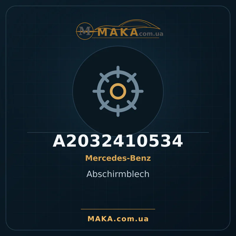 Екрануюча пластина A2032410534